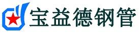 株洲注浆管现货-株洲注浆管厂家-株洲宝益德钢管